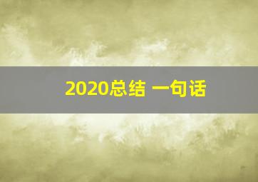 2020总结 一句话